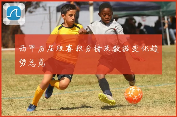 西甲历届联赛积分榜及数据变化趋势总览