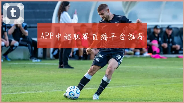 APP中超联赛直播平台推荐