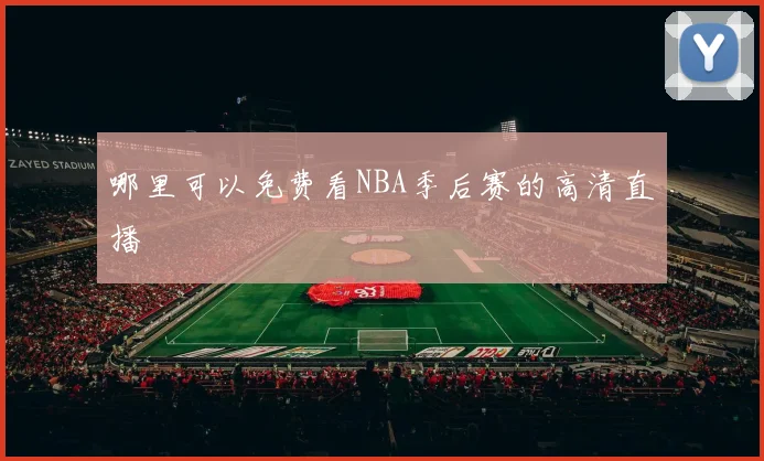 哪里可以免费看NBA季后赛的高清直播