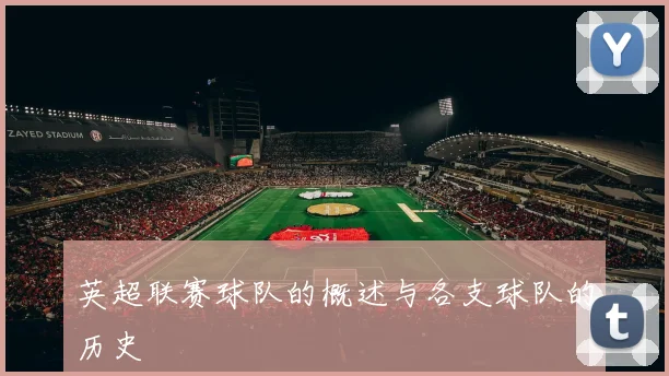 英超联赛球队的概述与各支球队的历史