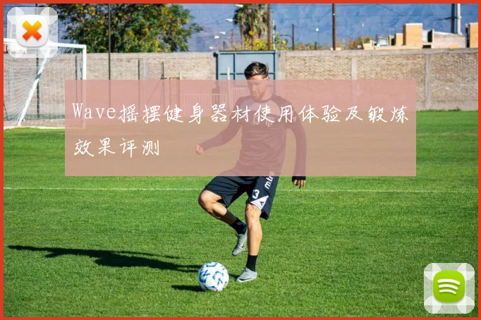 Wave摇摆健身器材使用体验及锻炼效果评测