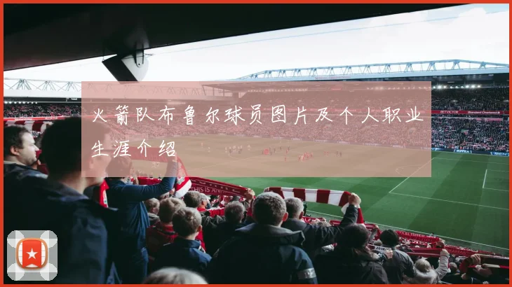 火箭队布鲁尔球员图片及个人职业生涯介绍