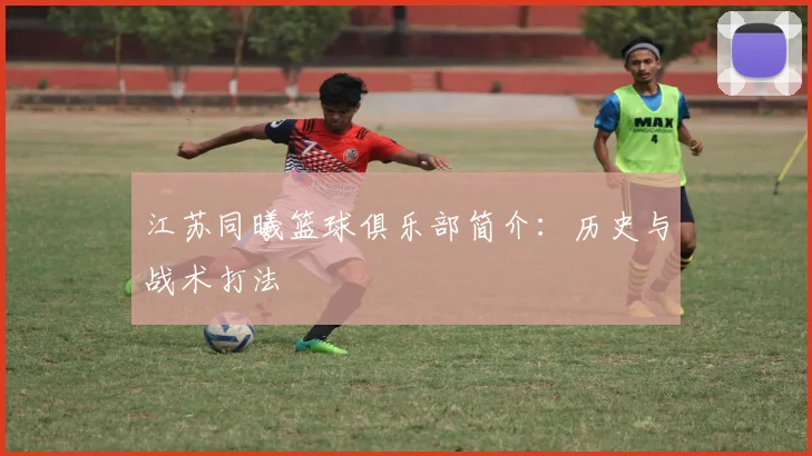 江苏同曦篮球俱乐部简介：历史与战术打法
