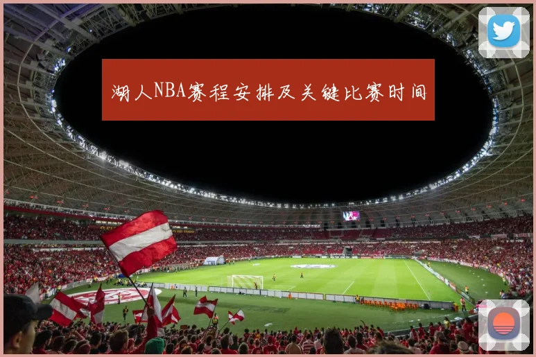 湖人NBA赛程安排及关键比赛时间