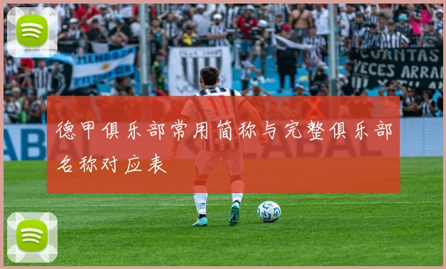 德甲俱乐部常用简称与完整俱乐部名称对应表