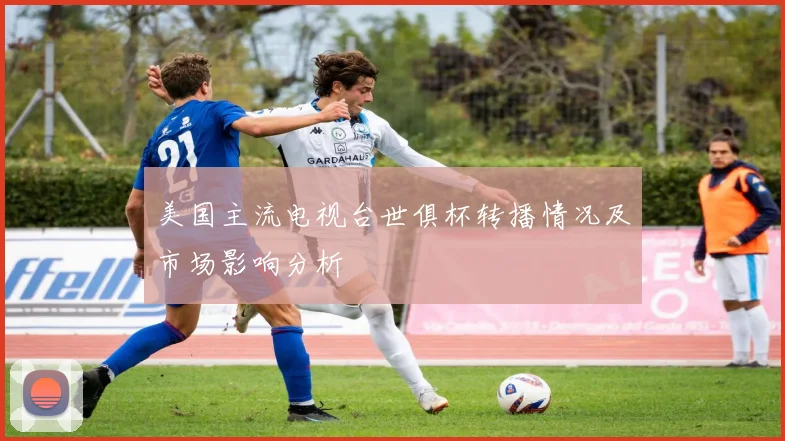 美国主流电视台世俱杯转播情况及市场影响分析