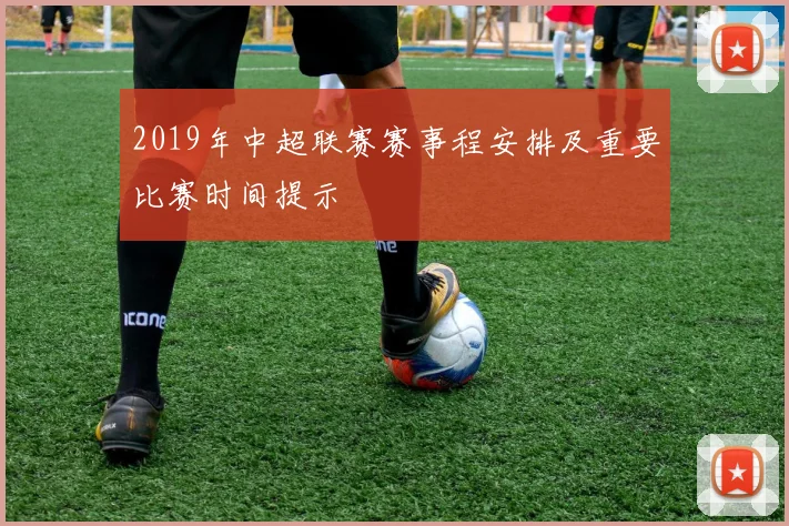 2019年中超联赛赛事程安排及重要比赛时间提示