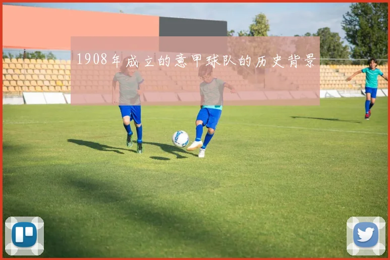 1908年成立的意甲球队的历史背景