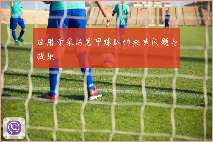 适用于采访意甲球队的经典问题与提纲