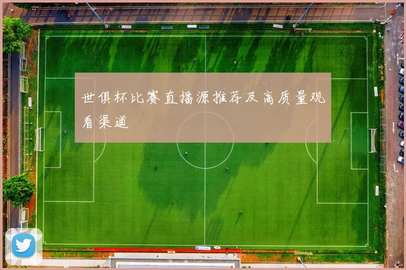 世俱杯比赛直播源推荐及高质量观看渠道