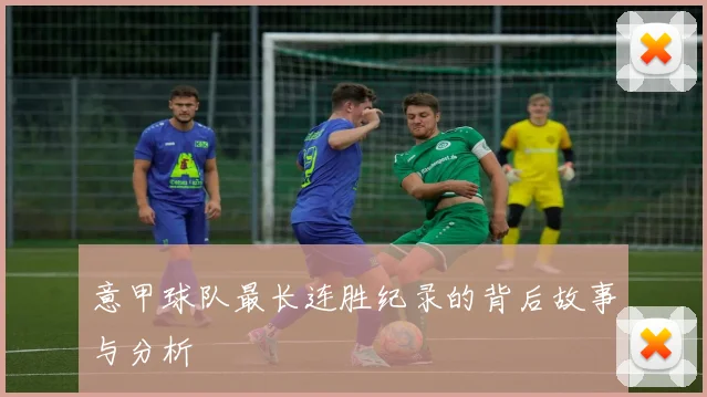 意甲球队最长连胜纪录的背后故事与分析