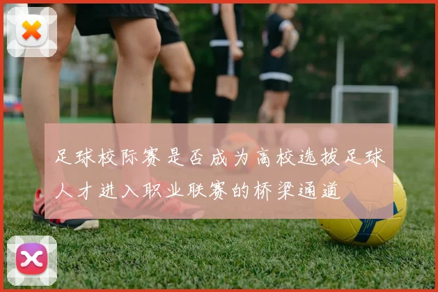 足球校际赛是否成为高校选拔足球人才进入职业联赛的桥梁通道