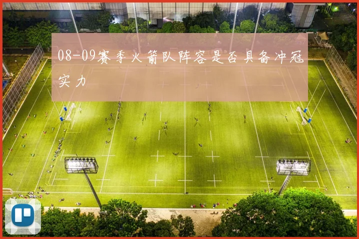 08-09赛季火箭队阵容是否具备冲冠实力