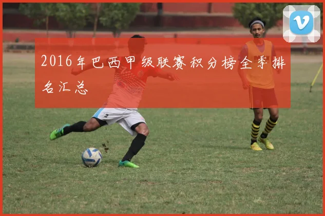 2016年巴西甲级联赛积分榜全季排名汇总