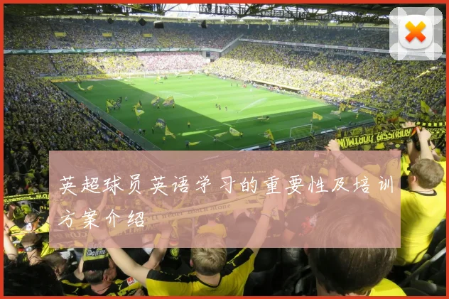 英超球员英语学习的重要性及培训方案介绍