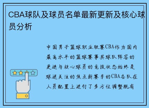 CBA球队及球员名单最新更新及核心球员分析