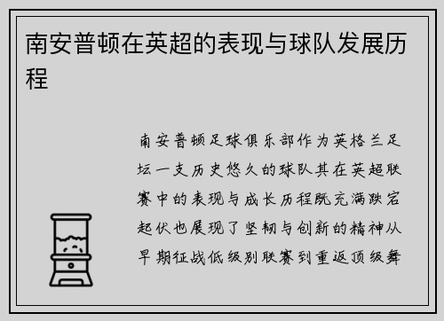 南安普顿在英超的表现与球队发展历程