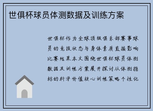 世俱杯球员体测数据及训练方案