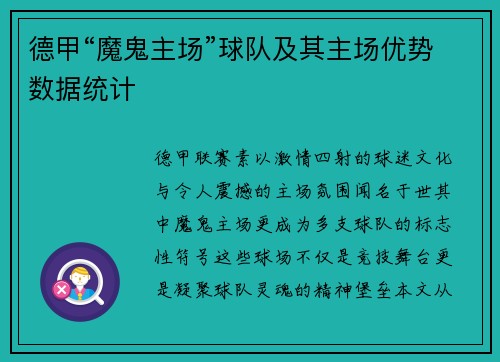 德甲“魔鬼主场”球队及其主场优势数据统计
