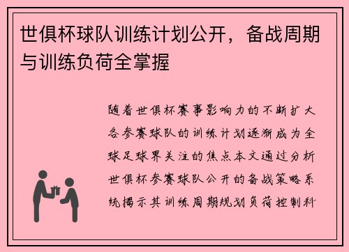 世俱杯球队训练计划公开，备战周期与训练负荷全掌握