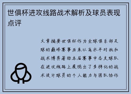 世俱杯进攻线路战术解析及球员表现点评