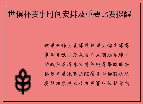 世俱杯赛事时间安排及重要比赛提醒