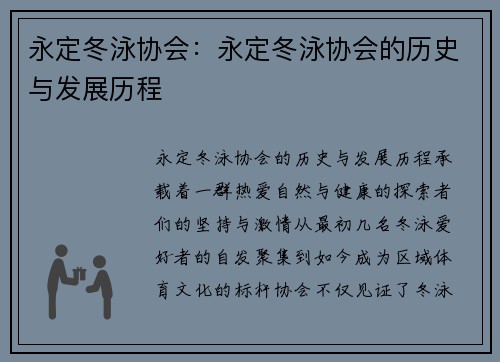 永定冬泳协会：永定冬泳协会的历史与发展历程