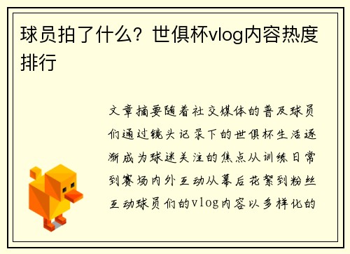 球员拍了什么？世俱杯vlog内容热度排行