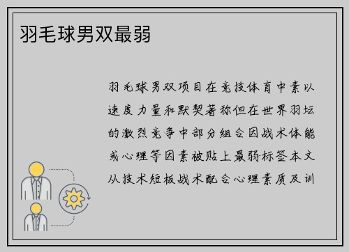 羽毛球男双最弱