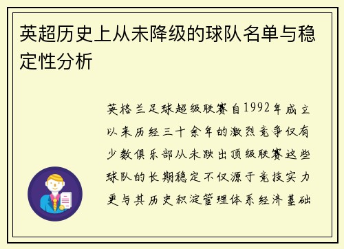 英超历史上从未降级的球队名单与稳定性分析
