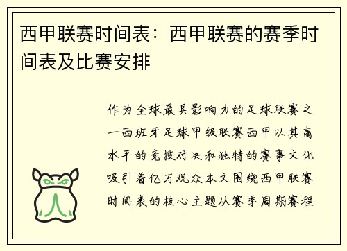 西甲联赛时间表：西甲联赛的赛季时间表及比赛安排