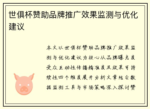世俱杯赞助品牌推广效果监测与优化建议