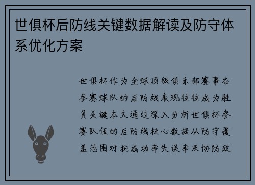 世俱杯后防线关键数据解读及防守体系优化方案