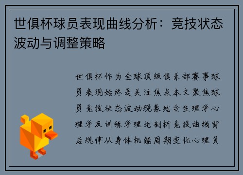 世俱杯球员表现曲线分析：竞技状态波动与调整策略
