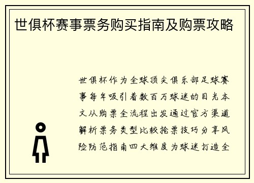 世俱杯赛事票务购买指南及购票攻略