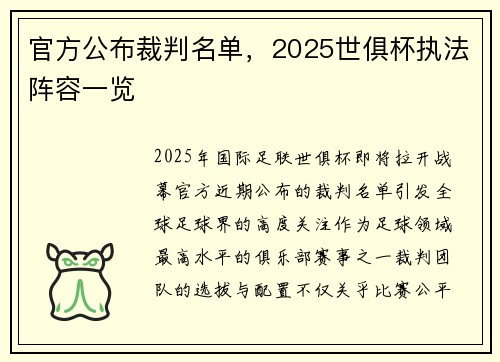 官方公布裁判名单，2025世俱杯执法阵容一览