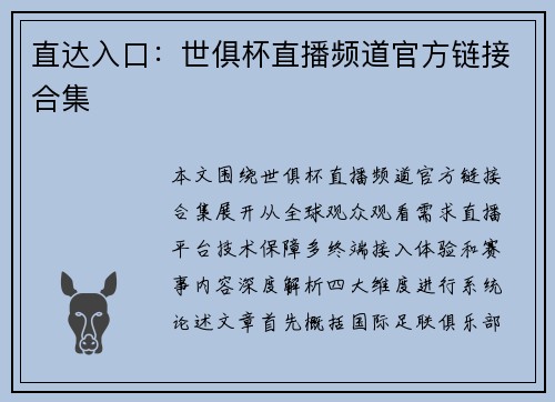 直达入口：世俱杯直播频道官方链接合集