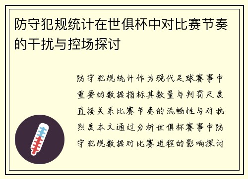 防守犯规统计在世俱杯中对比赛节奏的干扰与控场探讨