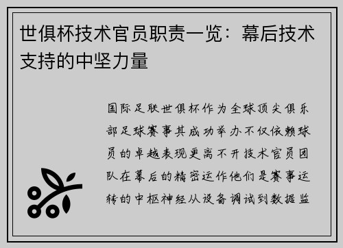 世俱杯技术官员职责一览：幕后技术支持的中坚力量