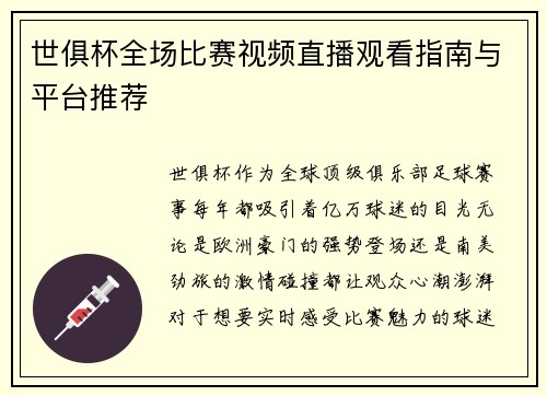 世俱杯全场比赛视频直播观看指南与平台推荐