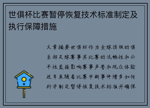 世俱杯比赛暂停恢复技术标准制定及执行保障措施