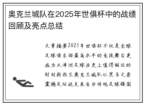 奥克兰城队在2025年世俱杯中的战绩回顾及亮点总结