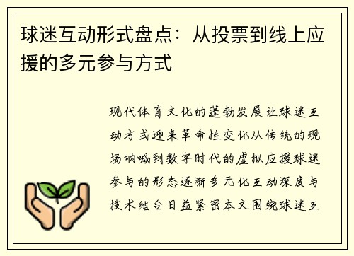 球迷互动形式盘点：从投票到线上应援的多元参与方式