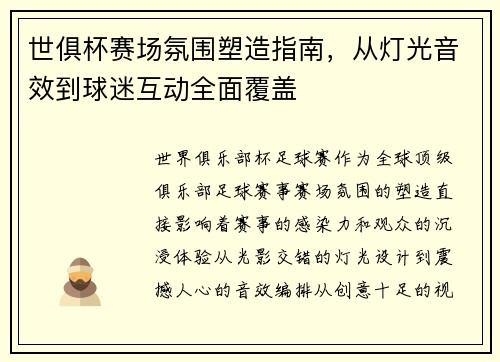 世俱杯赛场氛围塑造指南，从灯光音效到球迷互动全面覆盖