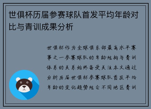 世俱杯历届参赛球队首发平均年龄对比与青训成果分析