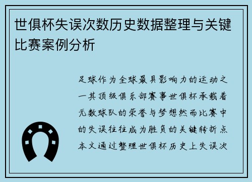 世俱杯失误次数历史数据整理与关键比赛案例分析