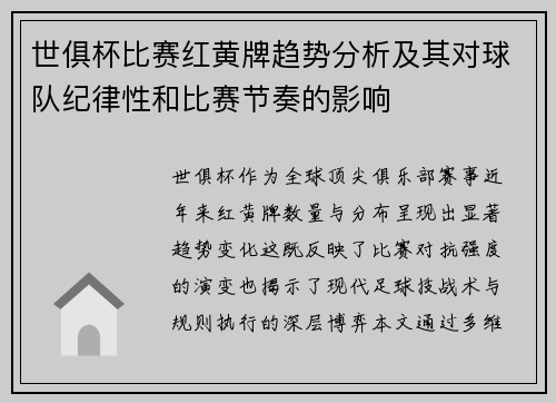 世俱杯比赛红黄牌趋势分析及其对球队纪律性和比赛节奏的影响