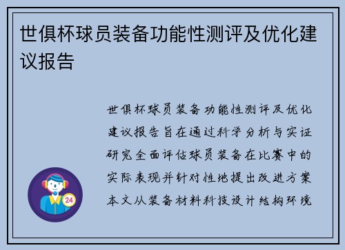 世俱杯球员装备功能性测评及优化建议报告
