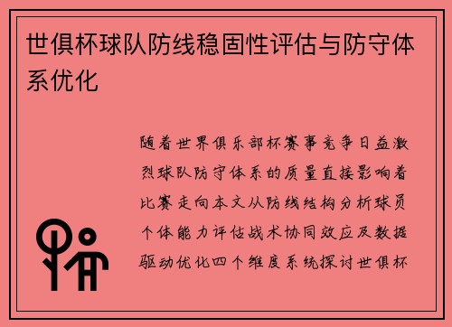 世俱杯球队防线稳固性评估与防守体系优化