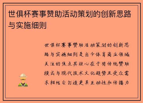 世俱杯赛事赞助活动策划的创新思路与实施细则
